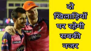IPL 2023: राजस्थान रॉयल्स के इन दो खिलाड़ियों पर होगी सबकी नजर