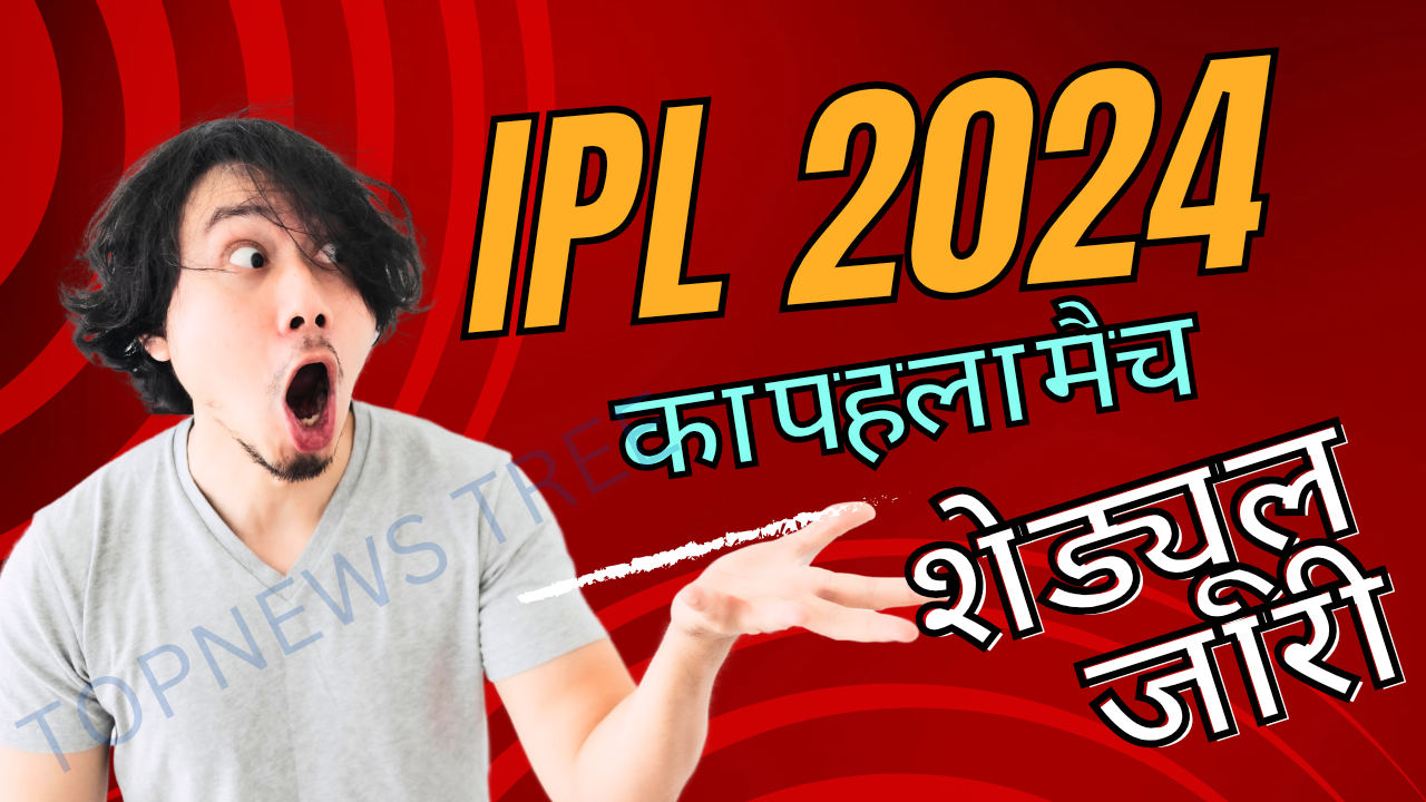 इस दिन से होगी IPL 2024 की शुरुआत, बड़ी खबर आई सामने
